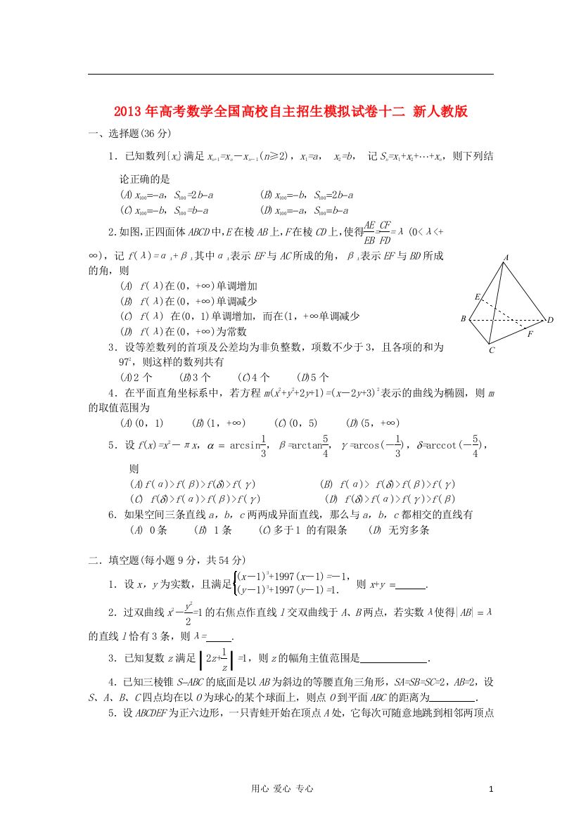 2013年全国高校自主招生数学模拟试卷十二