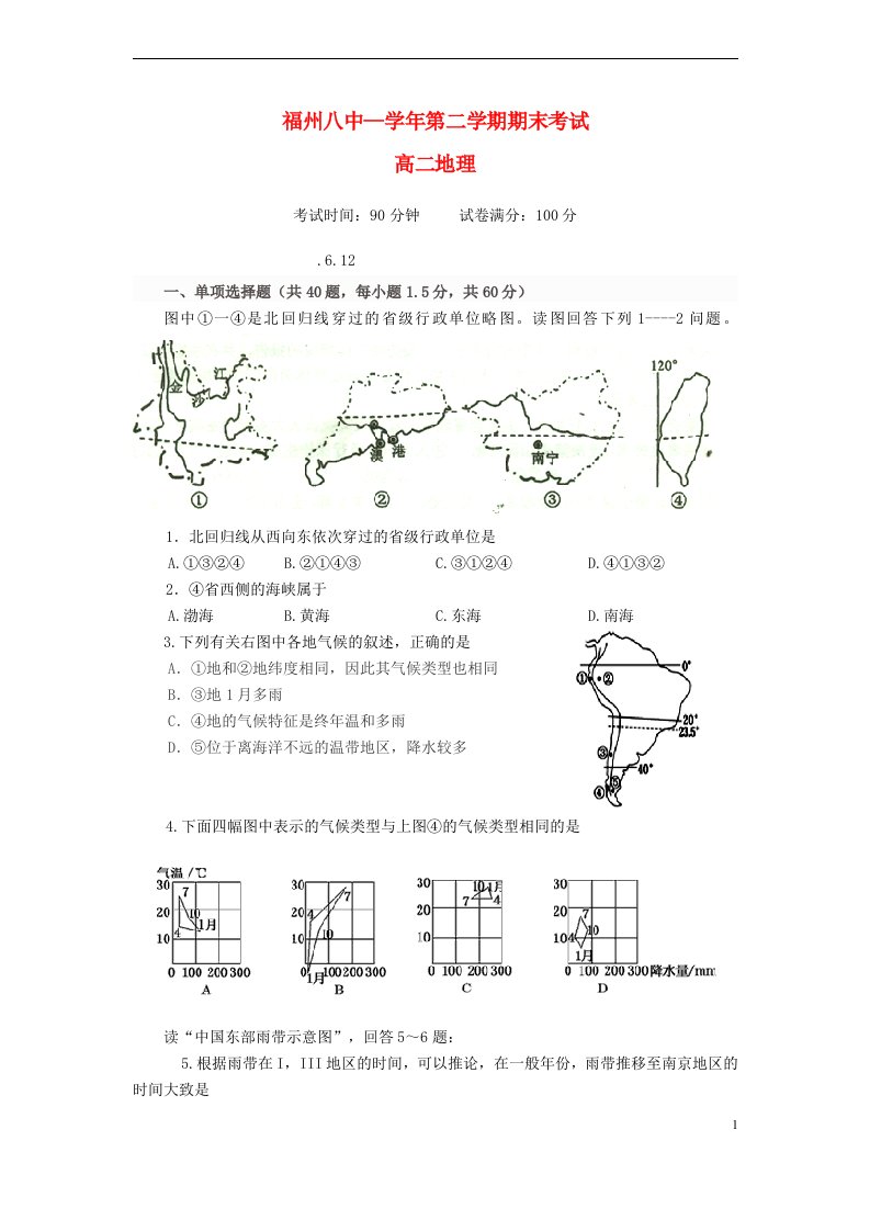 福建省福州市第八中学高二地理下学期期末考试试题