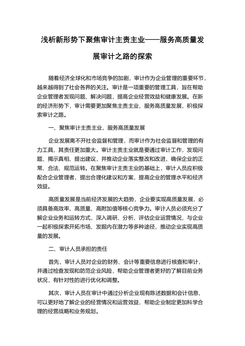 浅析新形势下聚焦审计主责主业——服务高质量发展审计之路的探索