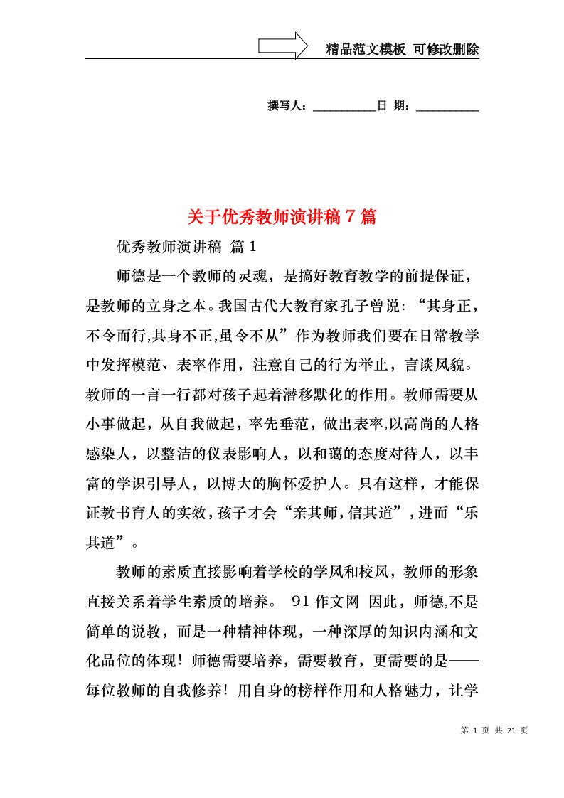 关于优秀教师演讲稿7篇