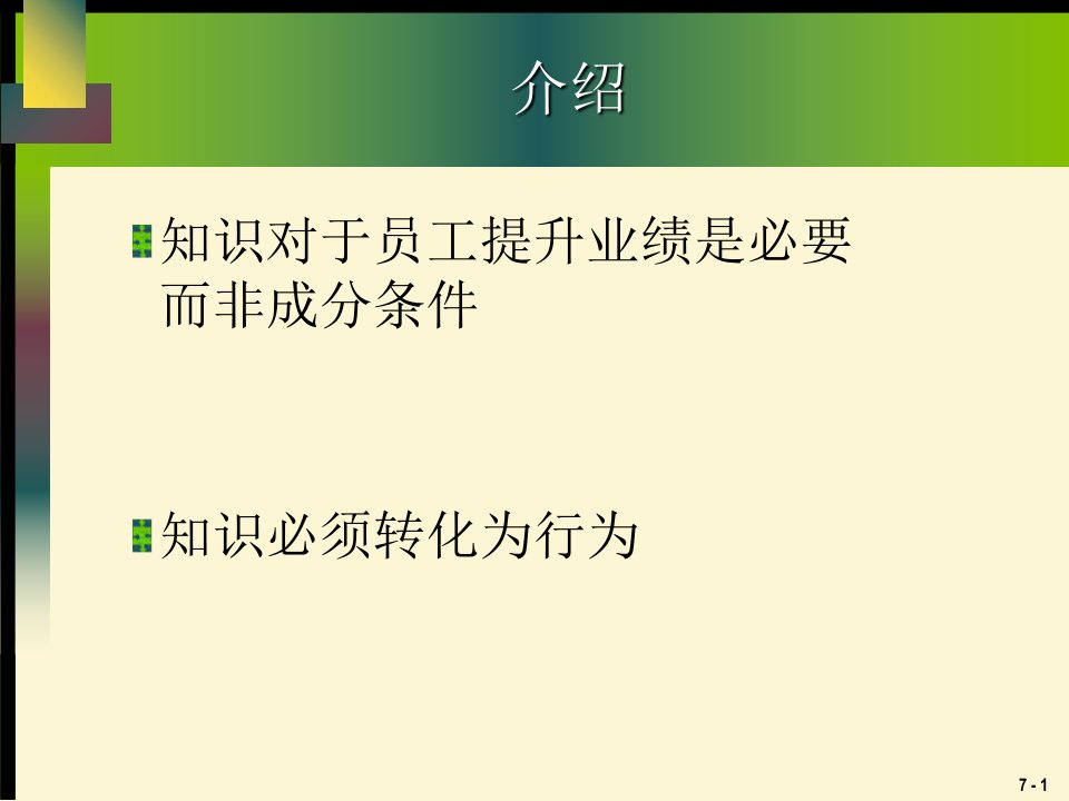 人力资源培训与开发第八章传统的培训方法