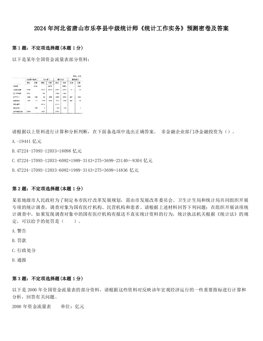 2024年河北省唐山市乐亭县中级统计师《统计工作实务》预测密卷及答案