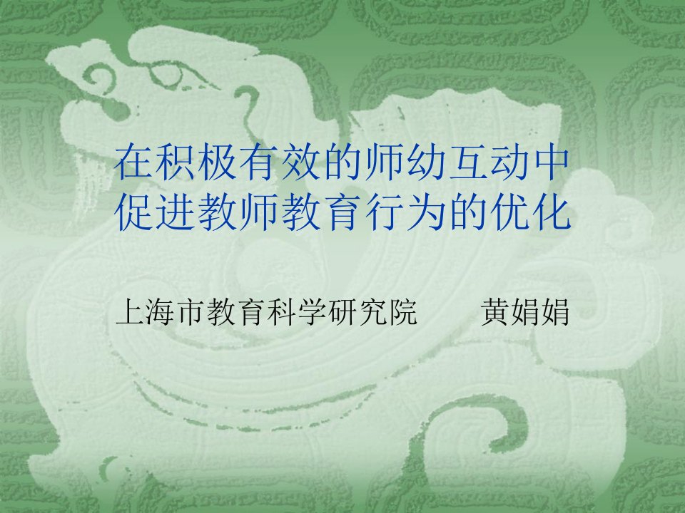 积极有效师幼互动