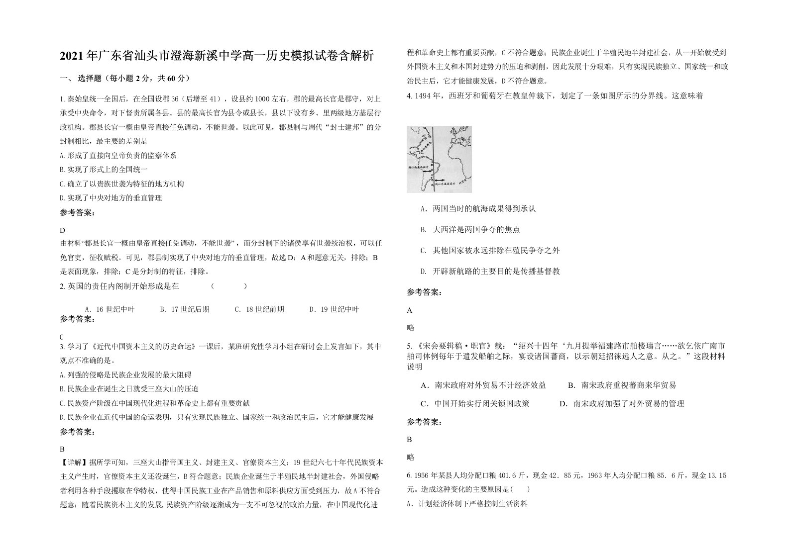 2021年广东省汕头市澄海新溪中学高一历史模拟试卷含解析