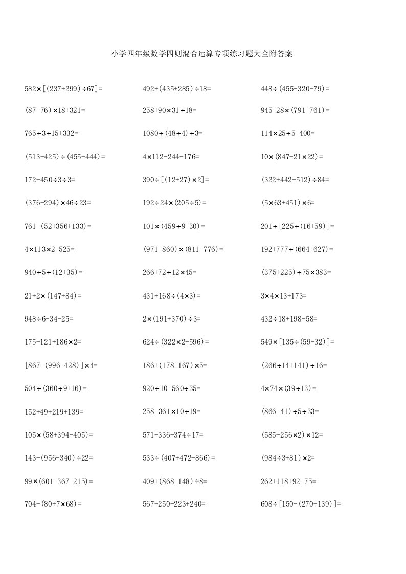 小学四年级数学四则混合运算专项练习题大全附答案