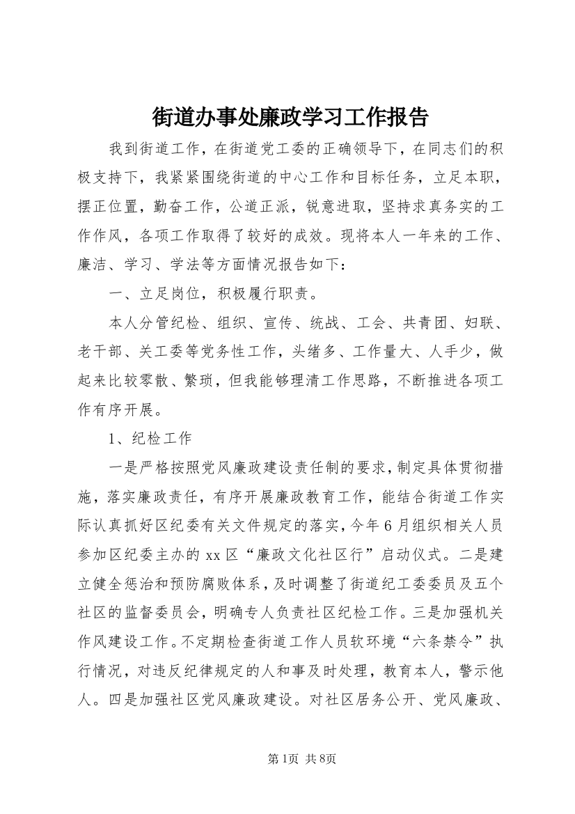 街道办事处廉政学习工作报告