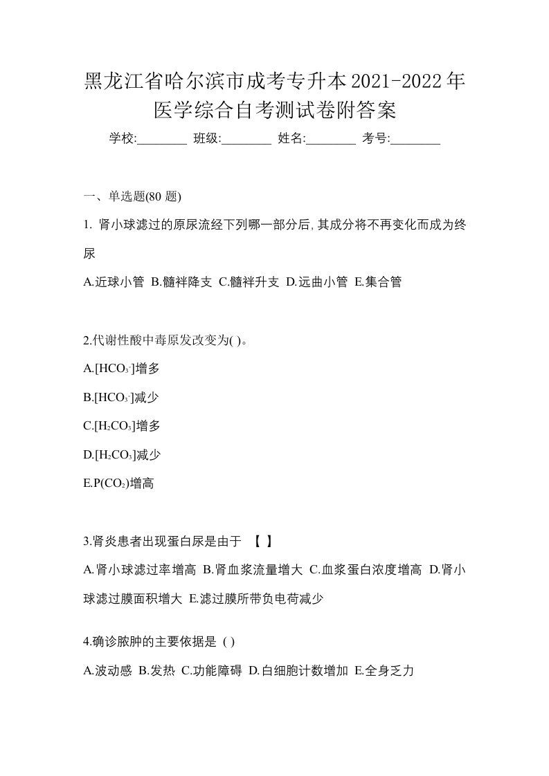 黑龙江省哈尔滨市成考专升本2021-2022年医学综合自考测试卷附答案