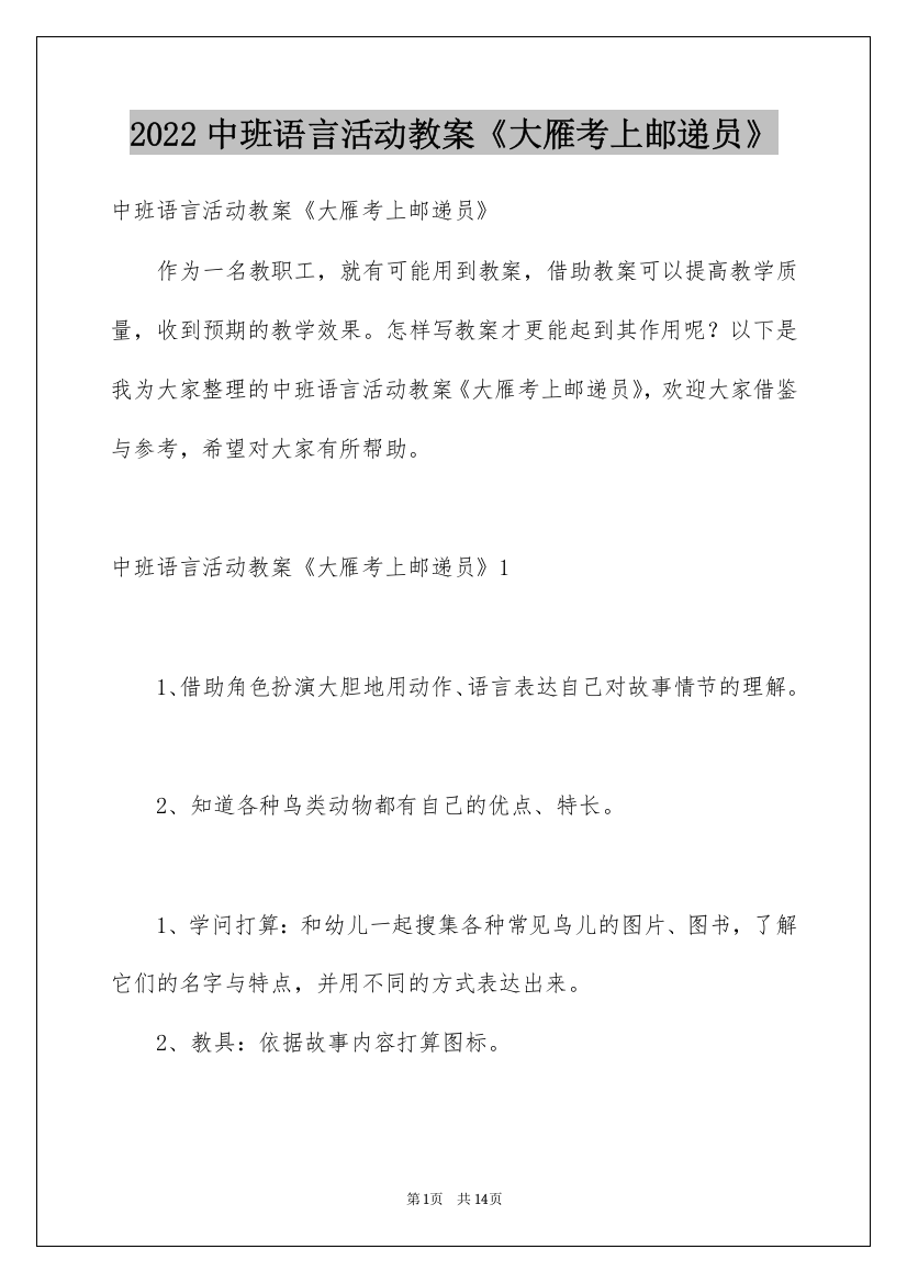 2022中班语言活动教案《大雁考上邮递员》