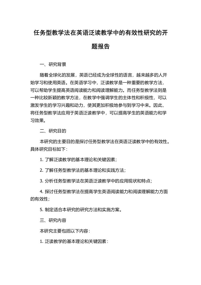 任务型教学法在英语泛读教学中的有效性研究的开题报告