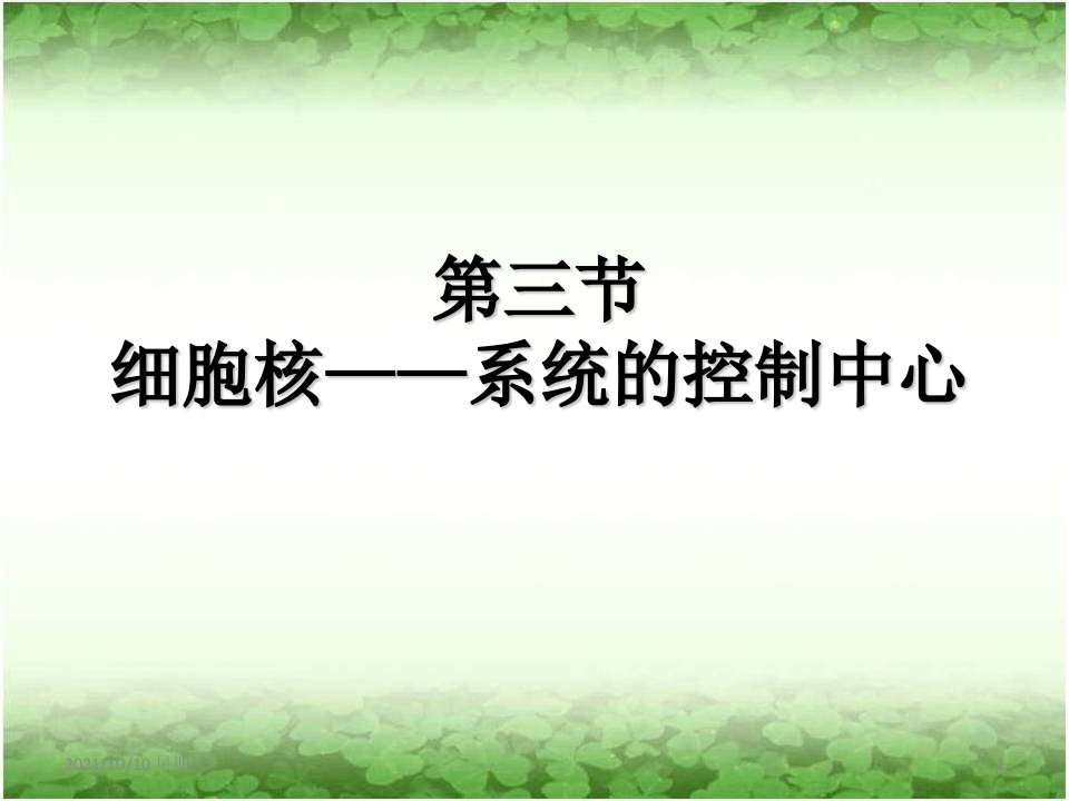 3.3细胞核——系统的控制中心