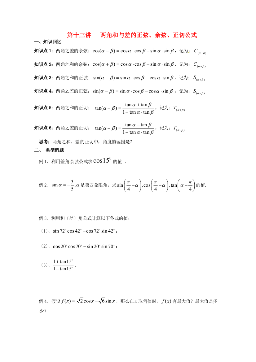 （整理版）第十三讲两角和与差的正弦余弦正切公式