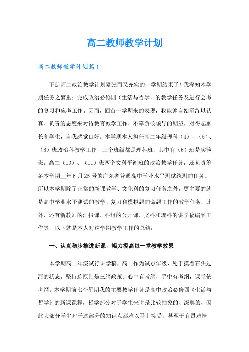 高二教师教学计划