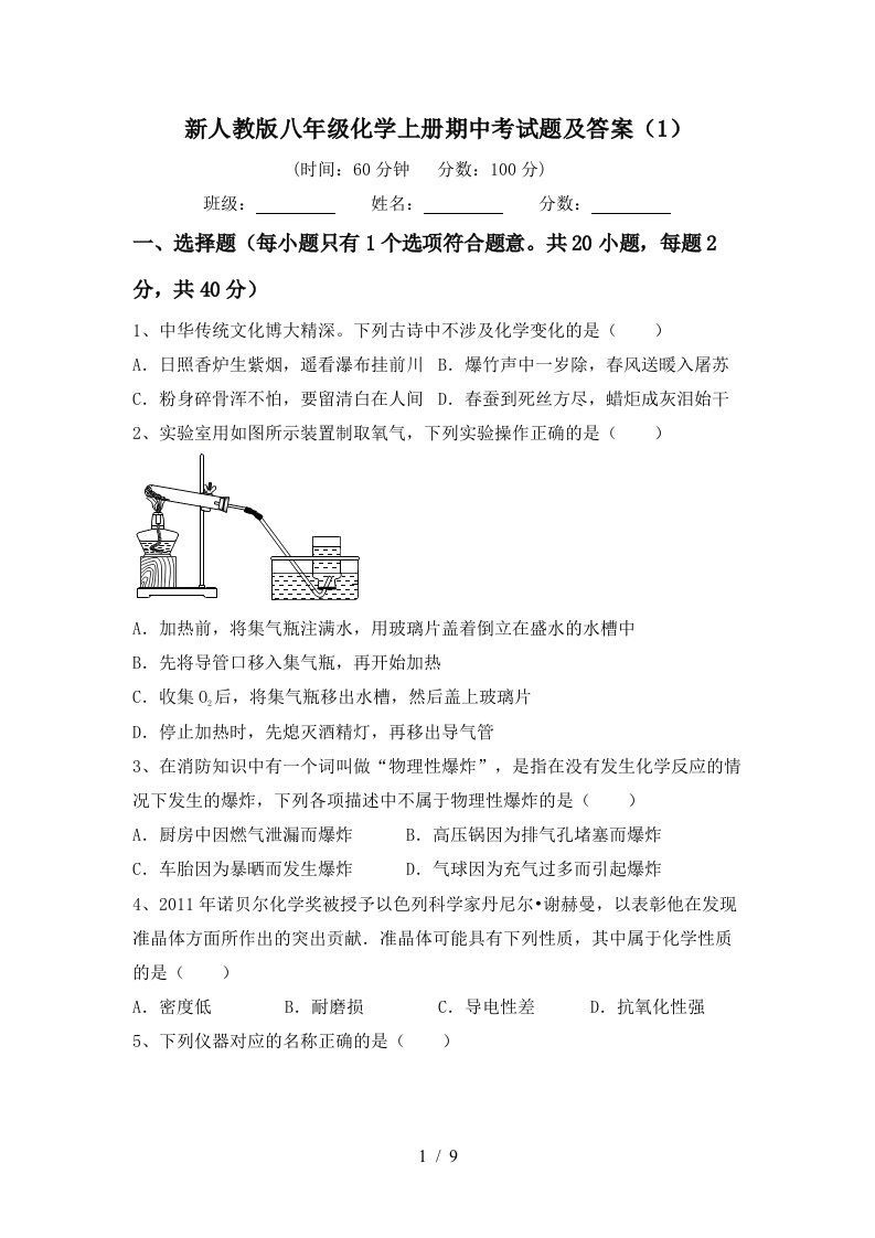 新人教版八年级化学上册期中考试题及答案1