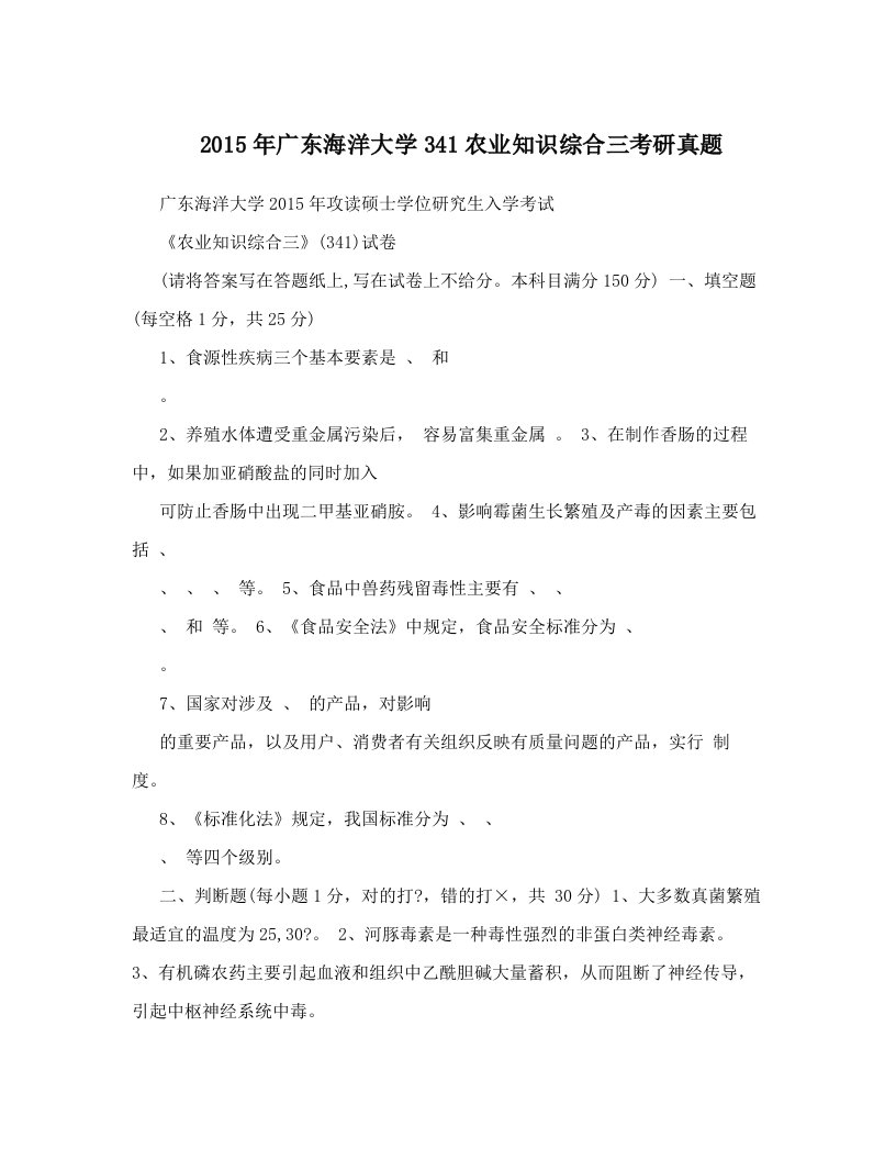 assAAA2015年广东海洋大学341农业知识综合三考研真题