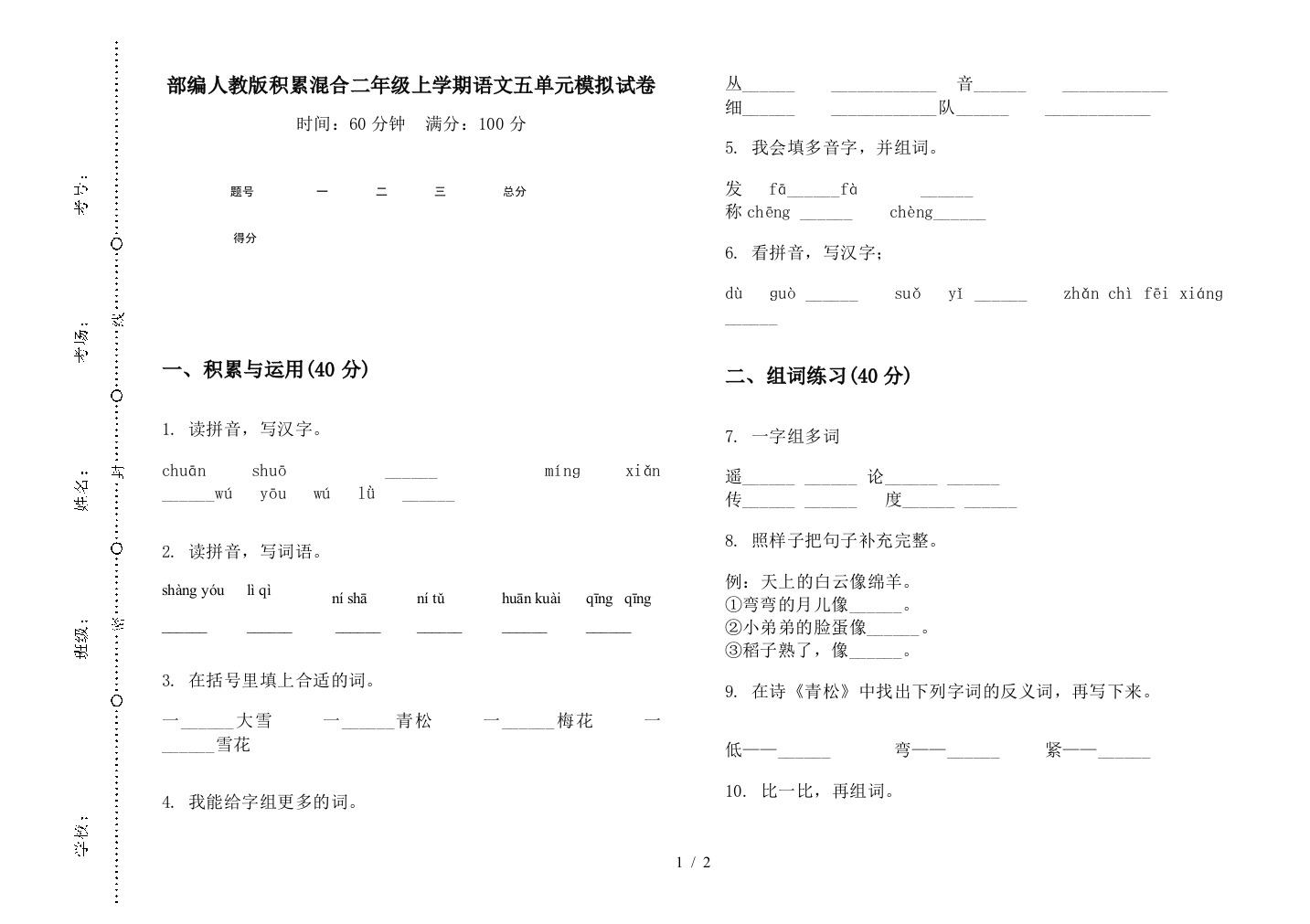 部编人教版积累混合二年级上学期语文五单元模拟试卷