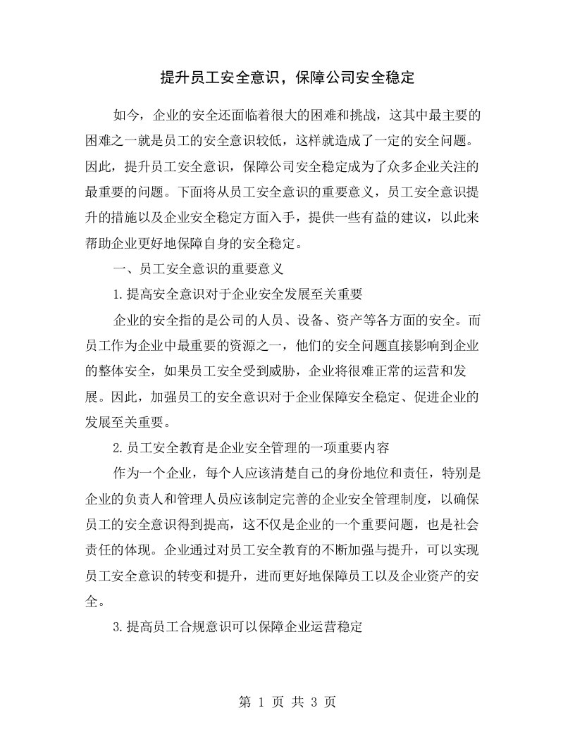 提升员工安全意识，保障公司安全稳定