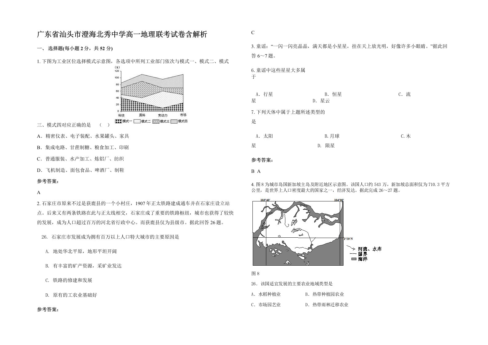 广东省汕头市澄海北秀中学高一地理联考试卷含解析