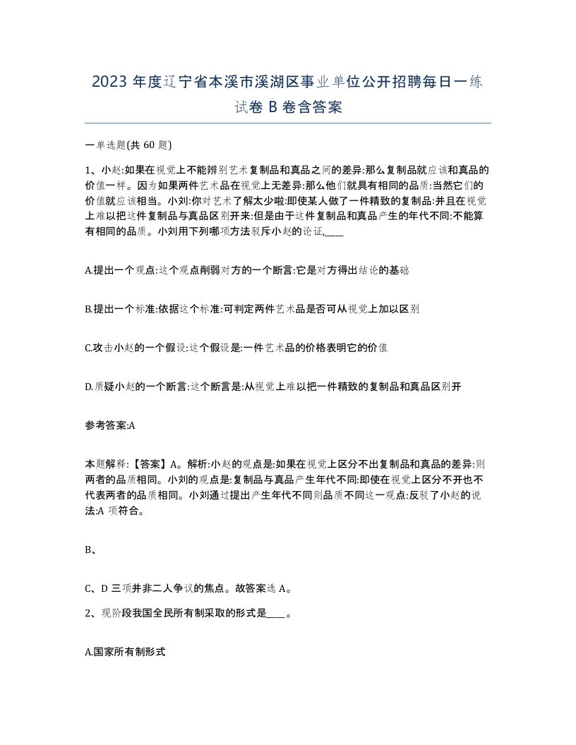 2023年度辽宁省本溪市溪湖区事业单位公开招聘每日一练试卷B卷含答案