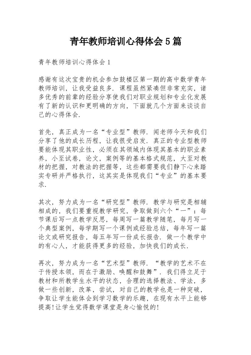 青年教师培训心得体会5篇