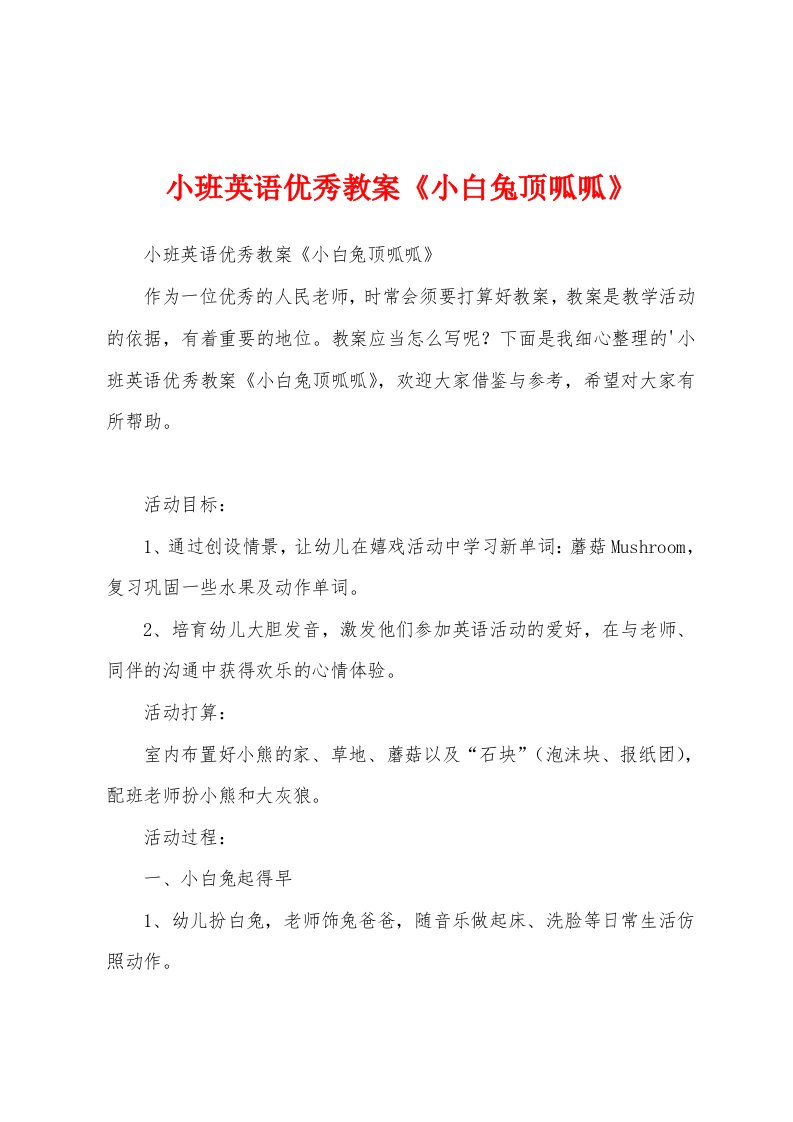 小班英语优秀教案《小白兔顶呱呱》