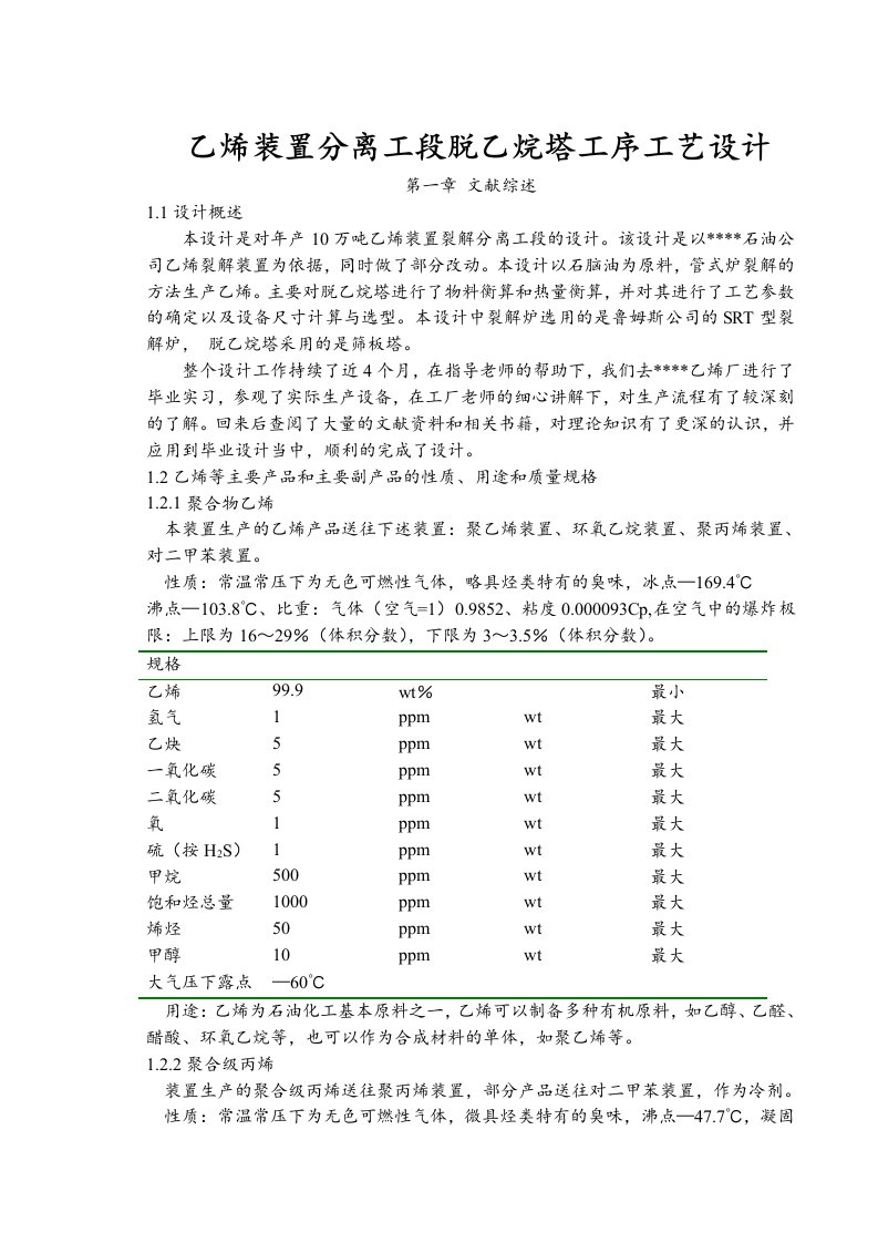 乙烯装置分离工段脱乙烷塔工序工艺设计.docx