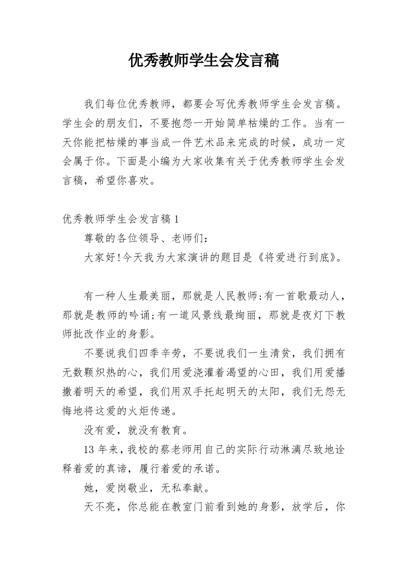 优秀教师学生会发言稿