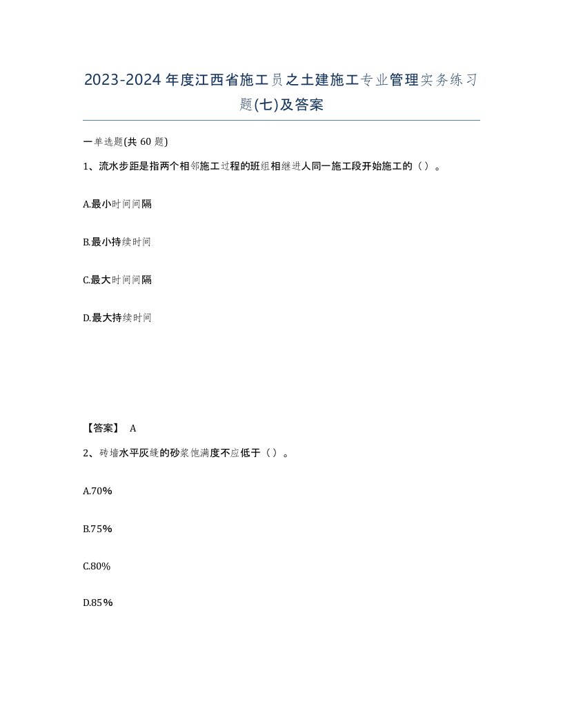 2023-2024年度江西省施工员之土建施工专业管理实务练习题七及答案