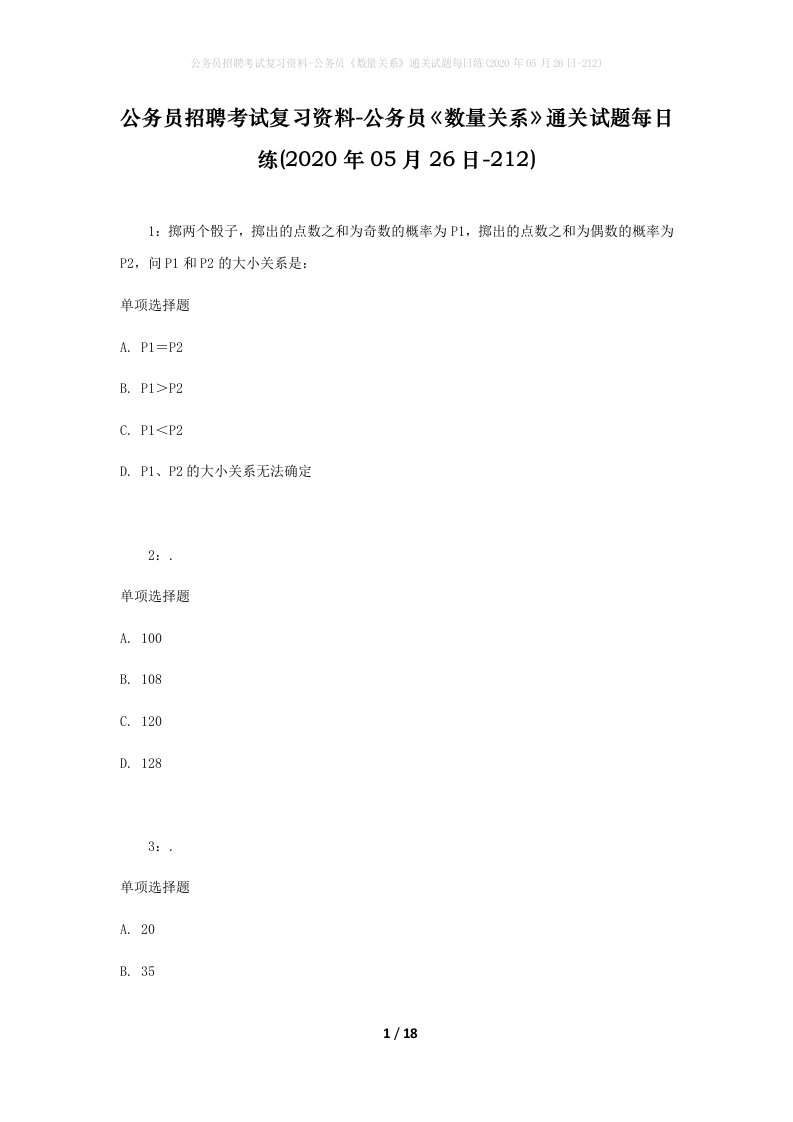 公务员招聘考试复习资料-公务员数量关系通关试题每日练2020年05月26日-212