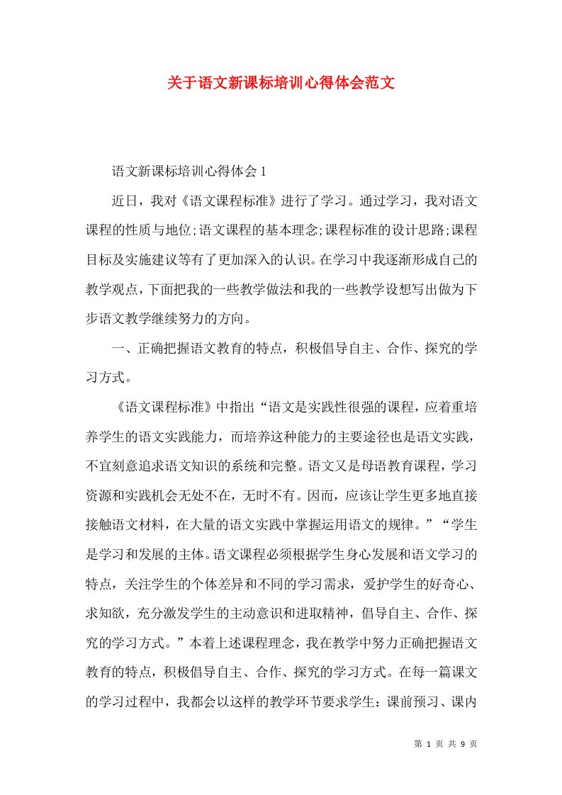 关于语文新课标培训心得体会范文