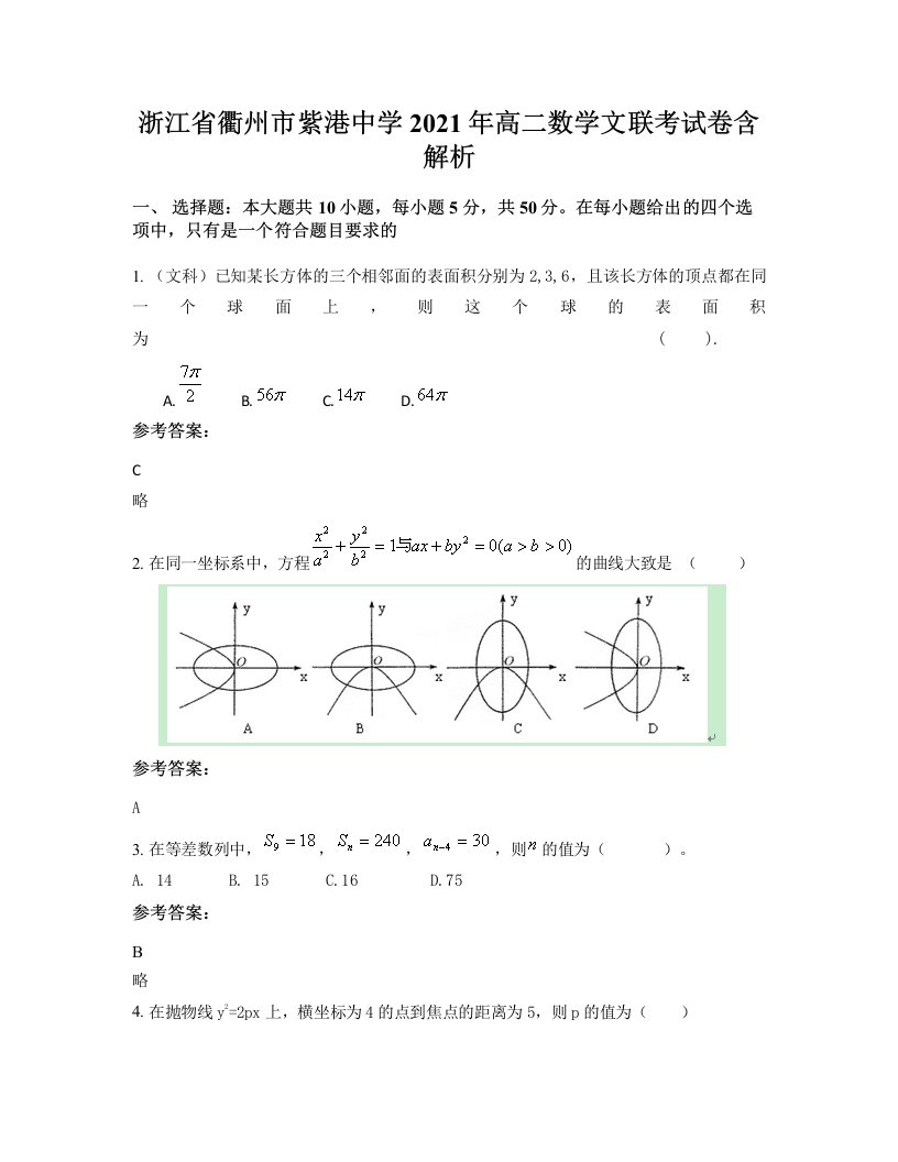 浙江省衢州市紫港中学2021年高二数学文联考试卷含解析