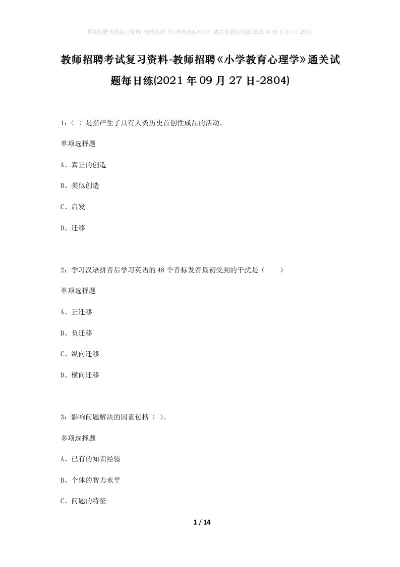 教师招聘考试复习资料-教师招聘小学教育心理学通关试题每日练2021年09月27日-2804