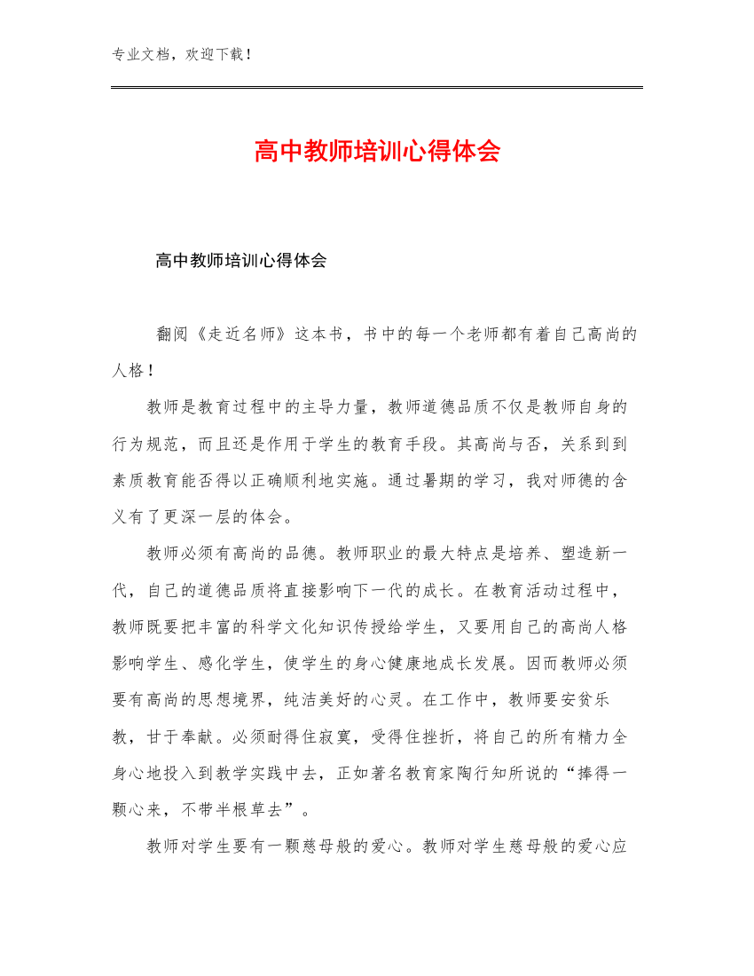 最新高中教师培训心得体会优选范文23篇