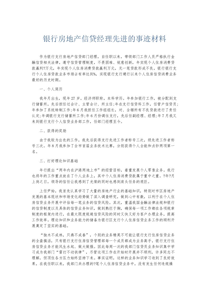 总结报告银行房地产信贷经理先进的事迹材料