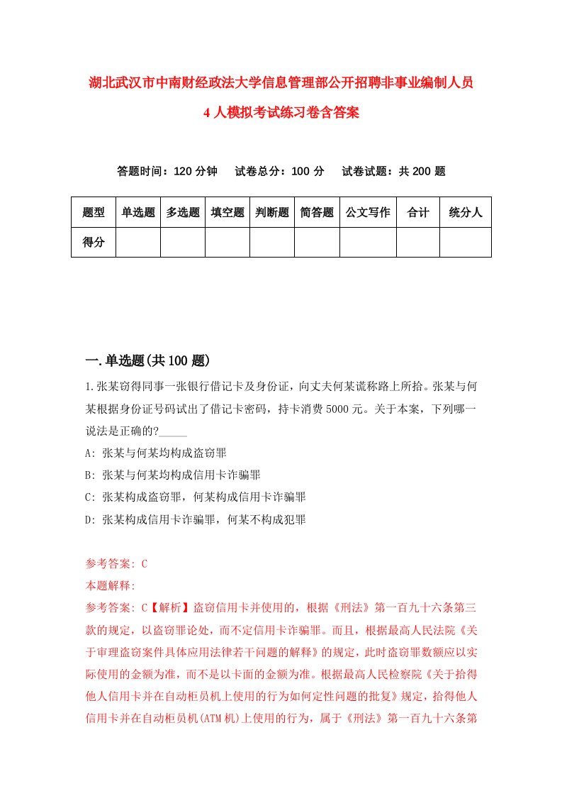 湖北武汉市中南财经政法大学信息管理部公开招聘非事业编制人员4人模拟考试练习卷含答案第5期