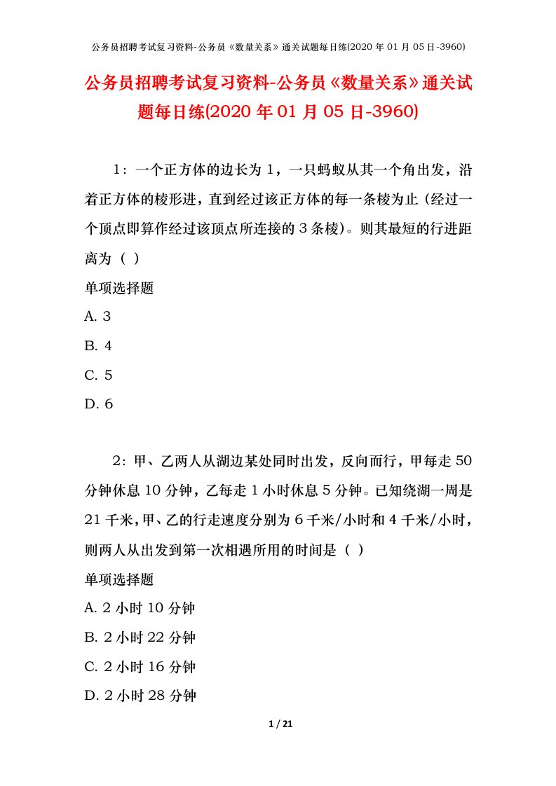 公务员招聘考试复习资料-公务员数量关系通关试题每日练2020年01月05日-3960