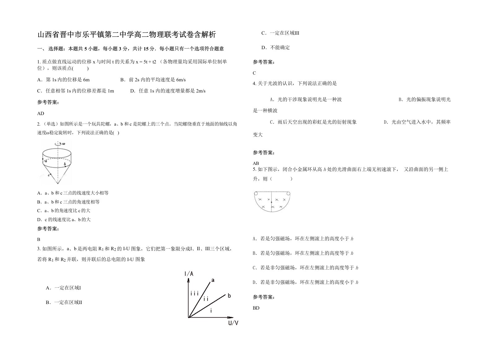 山西省晋中市乐平镇第二中学高二物理联考试卷含解析