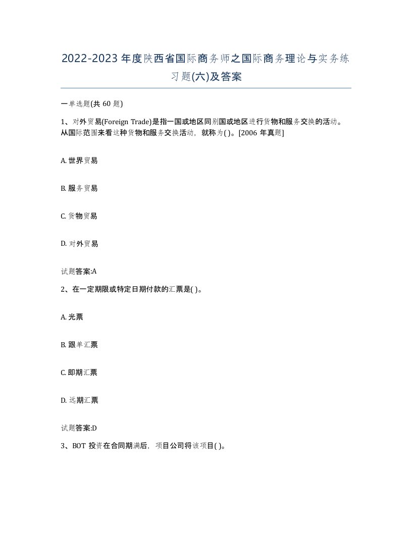 2022-2023年度陕西省国际商务师之国际商务理论与实务练习题六及答案