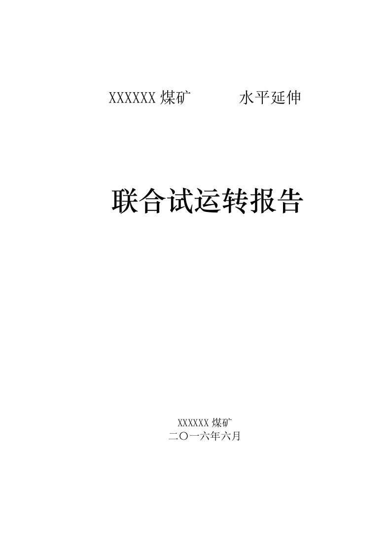 冶金行业-煤矿52煤试生产方案