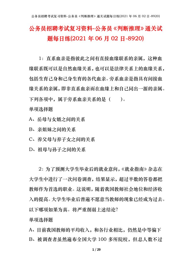 公务员招聘考试复习资料-公务员判断推理通关试题每日练2021年06月02日-8920