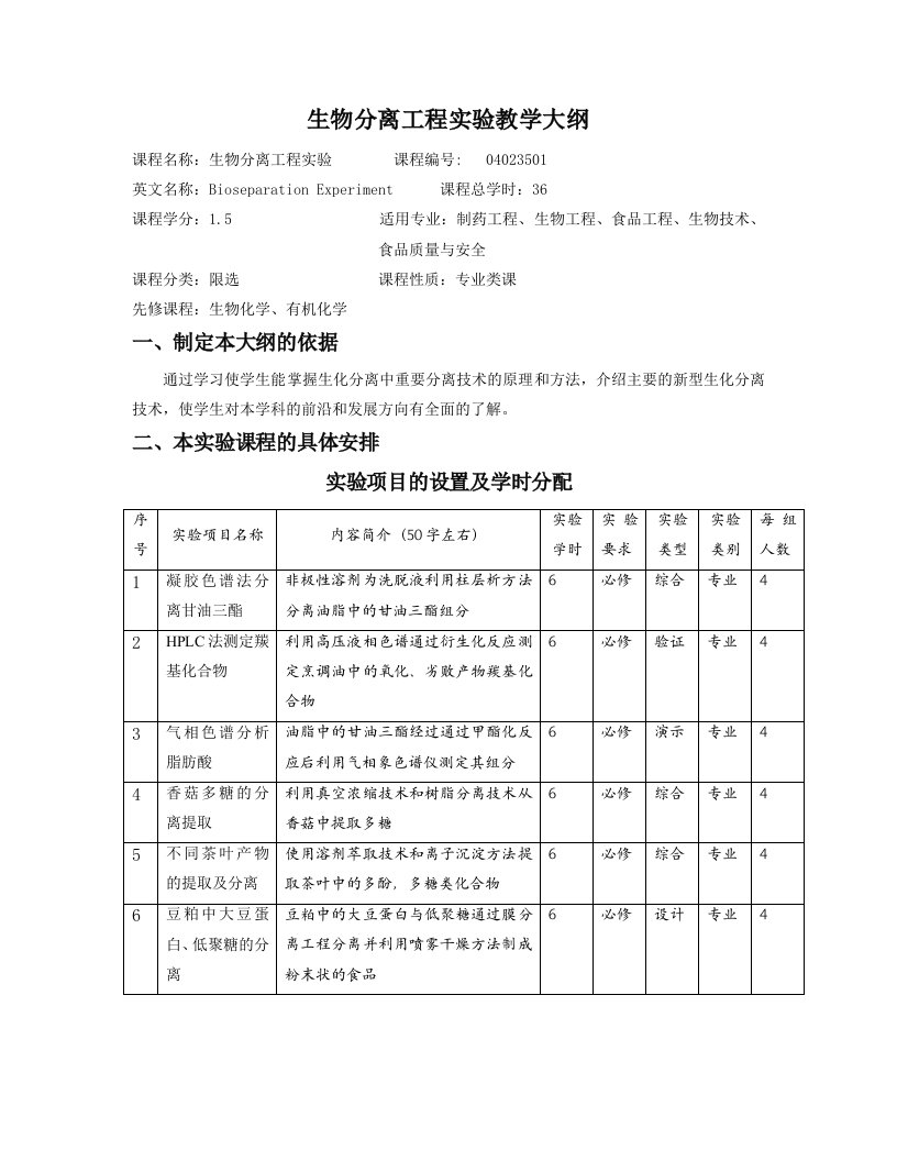 生物分离工程实验教学大纲