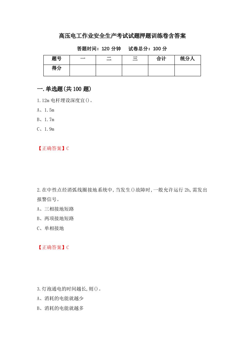 高压电工作业安全生产考试试题押题训练卷含答案38