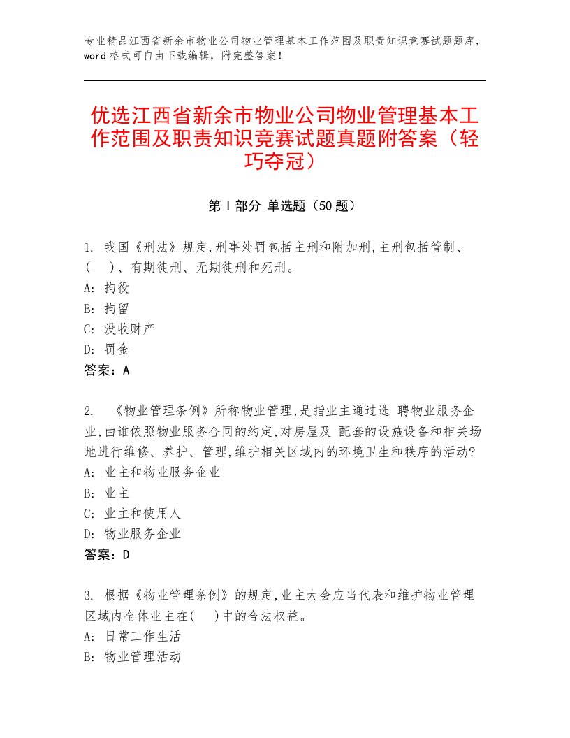 优选江西省新余市物业公司物业管理基本工作范围及职责知识竞赛试题真题附答案（轻巧夺冠）