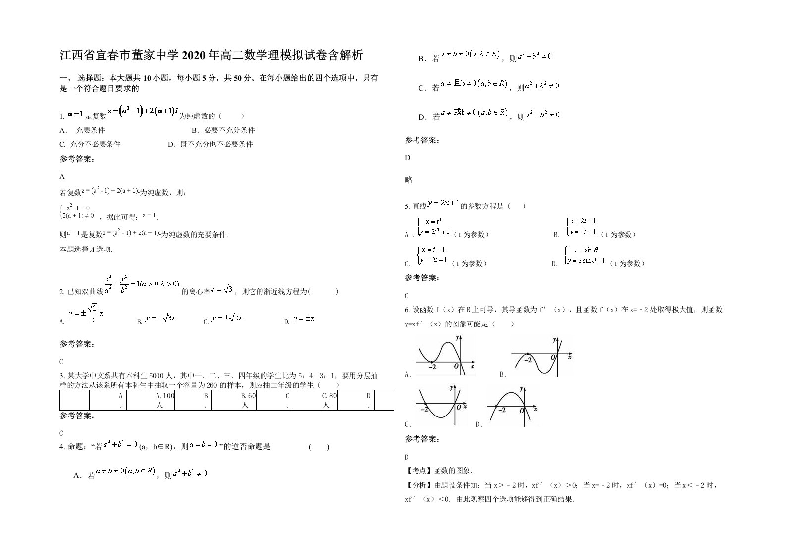 江西省宜春市董家中学2020年高二数学理模拟试卷含解析