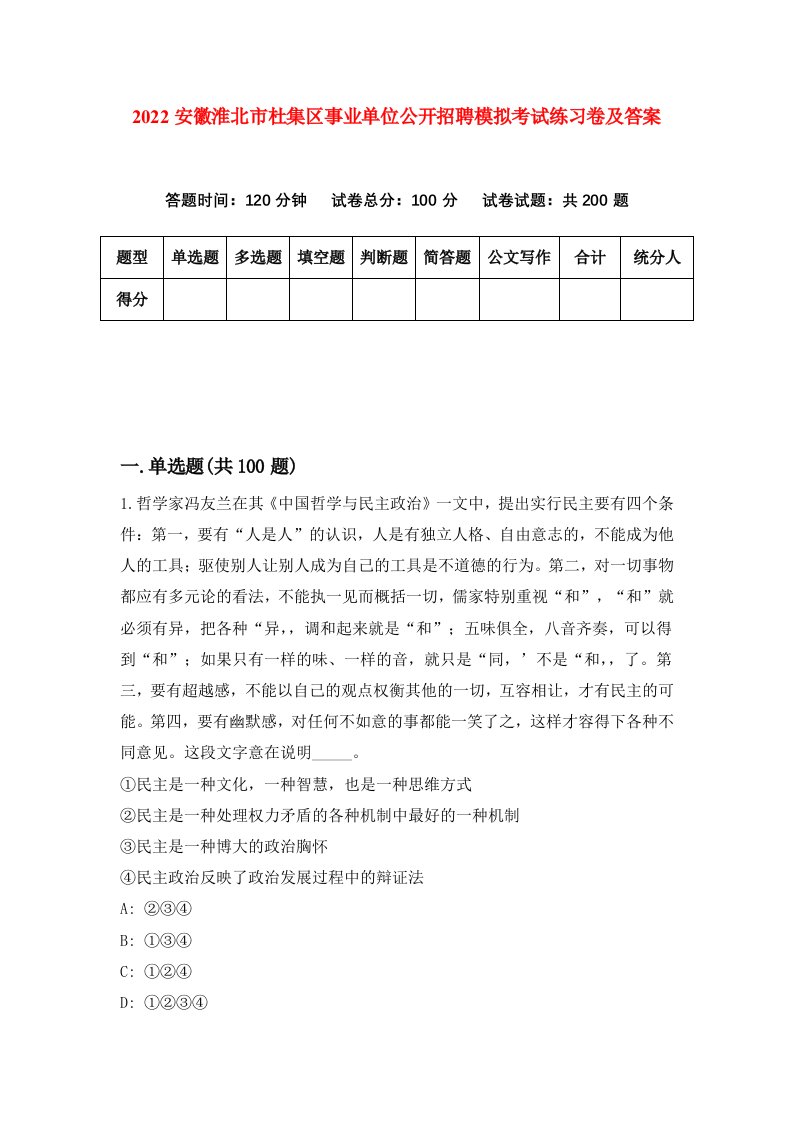 2022安徽淮北市杜集区事业单位公开招聘模拟考试练习卷及答案第8版