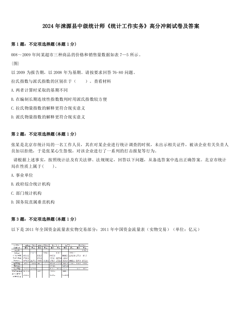 2024年涞源县中级统计师《统计工作实务》高分冲刺试卷及答案