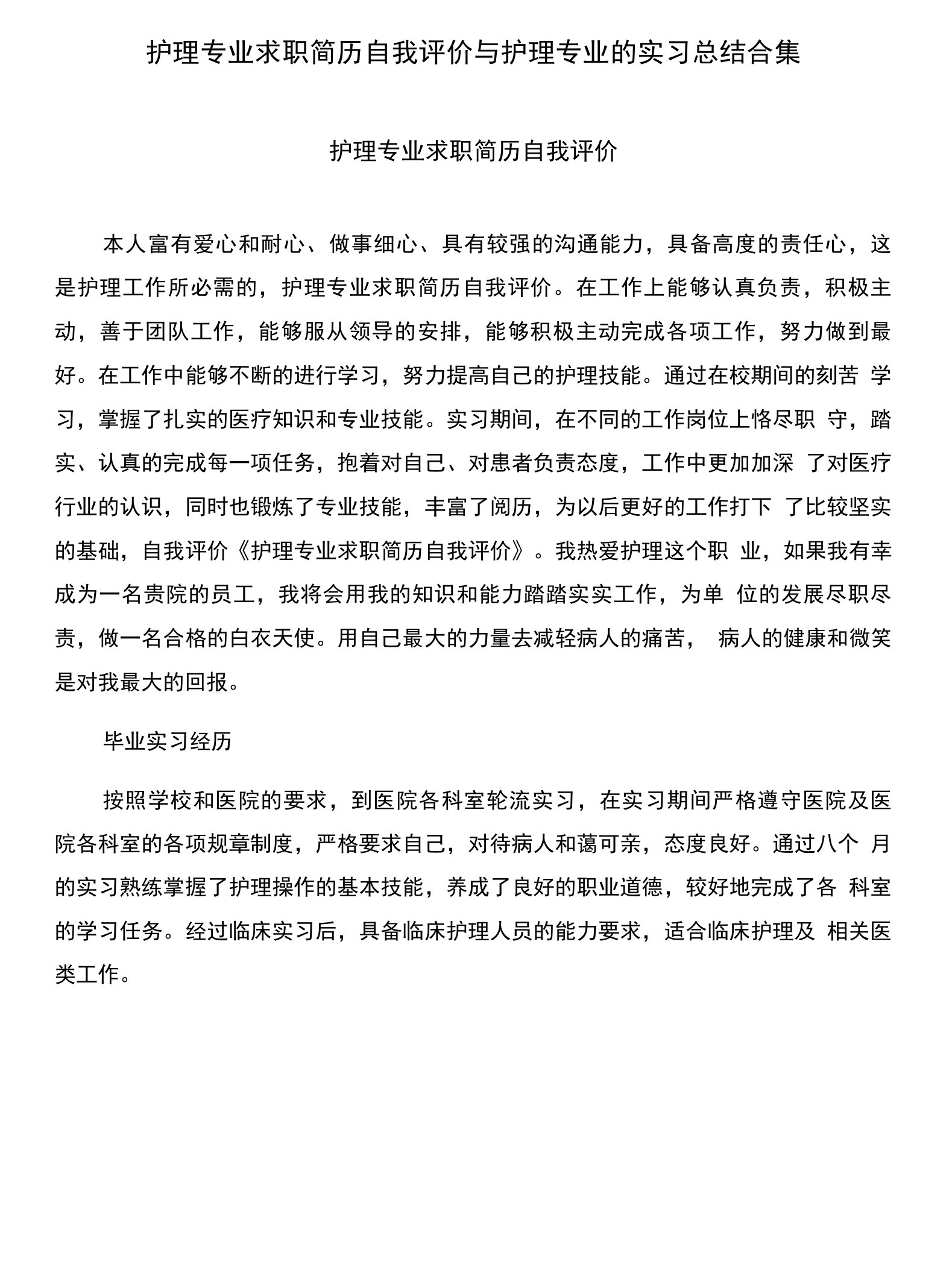 护理专业求职简历自我评价与护理专业的实习总结合集