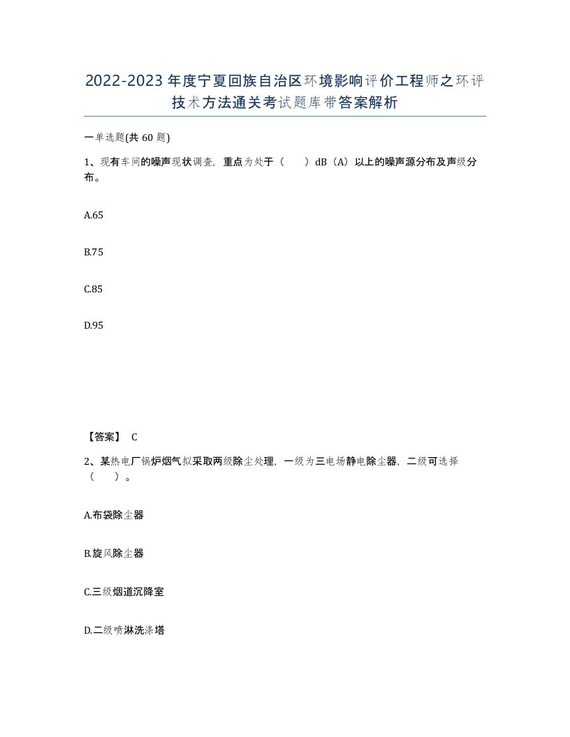 2022-2023年度宁夏回族自治区环境影响评价工程师之环评技术方法通关考试题库带答案解析