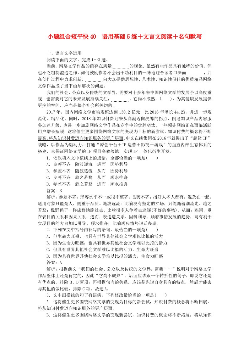 2020高考语文小题组合短平快40第八周周五语用基础5练+文言文阅读+名句默写含解析