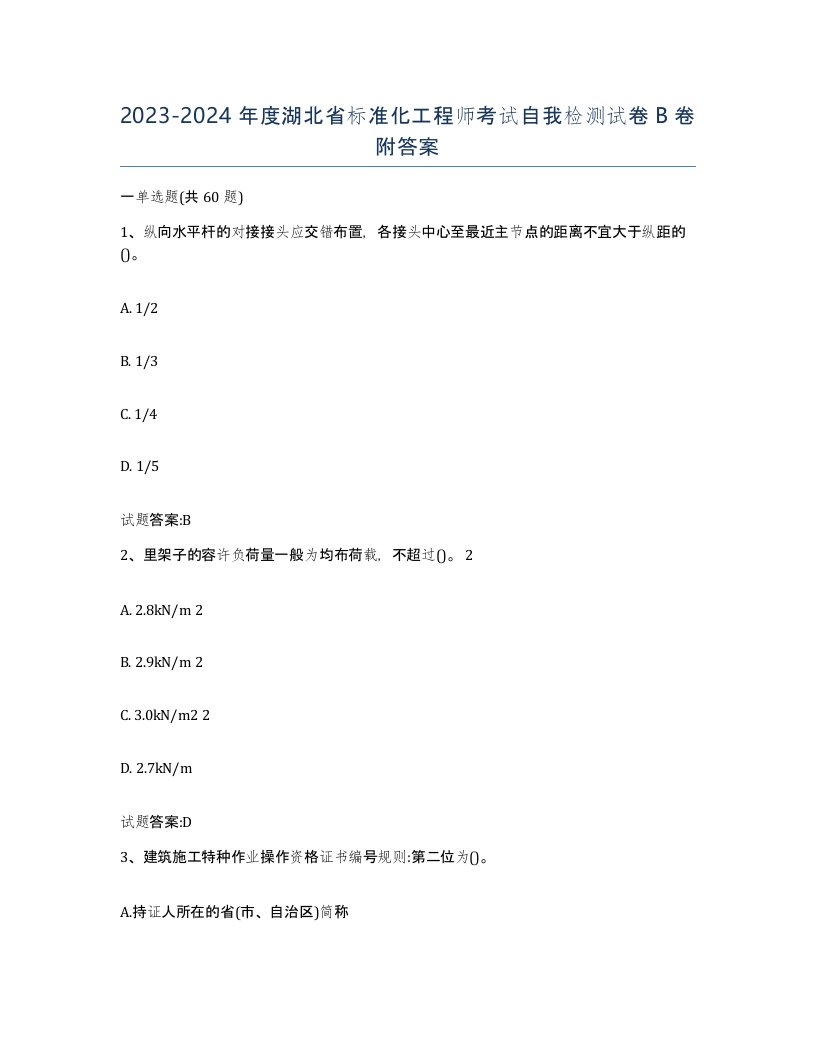 20232024年度湖北省标准化工程师考试自我检测试卷B卷附答案