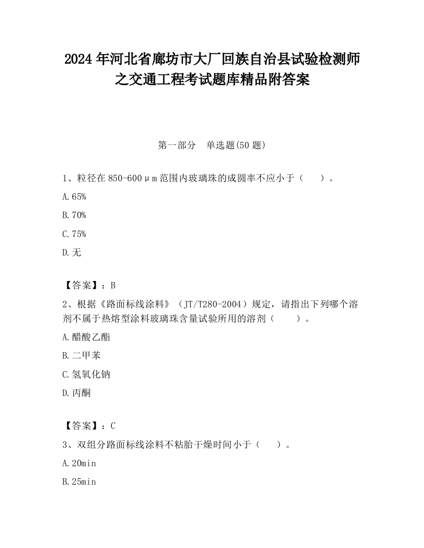 2024年河北省廊坊市大厂回族自治县试验检测师之交通工程考试题库精品附答案